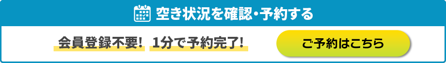 空き状況を確認・予約する