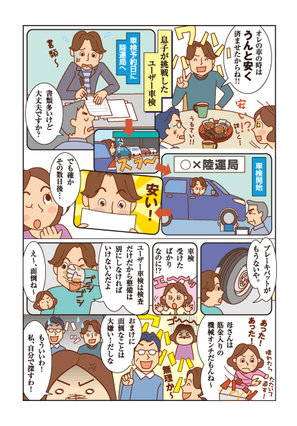 マンガで分かる車検の速太郎