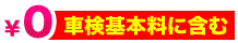 車検基本料に含む